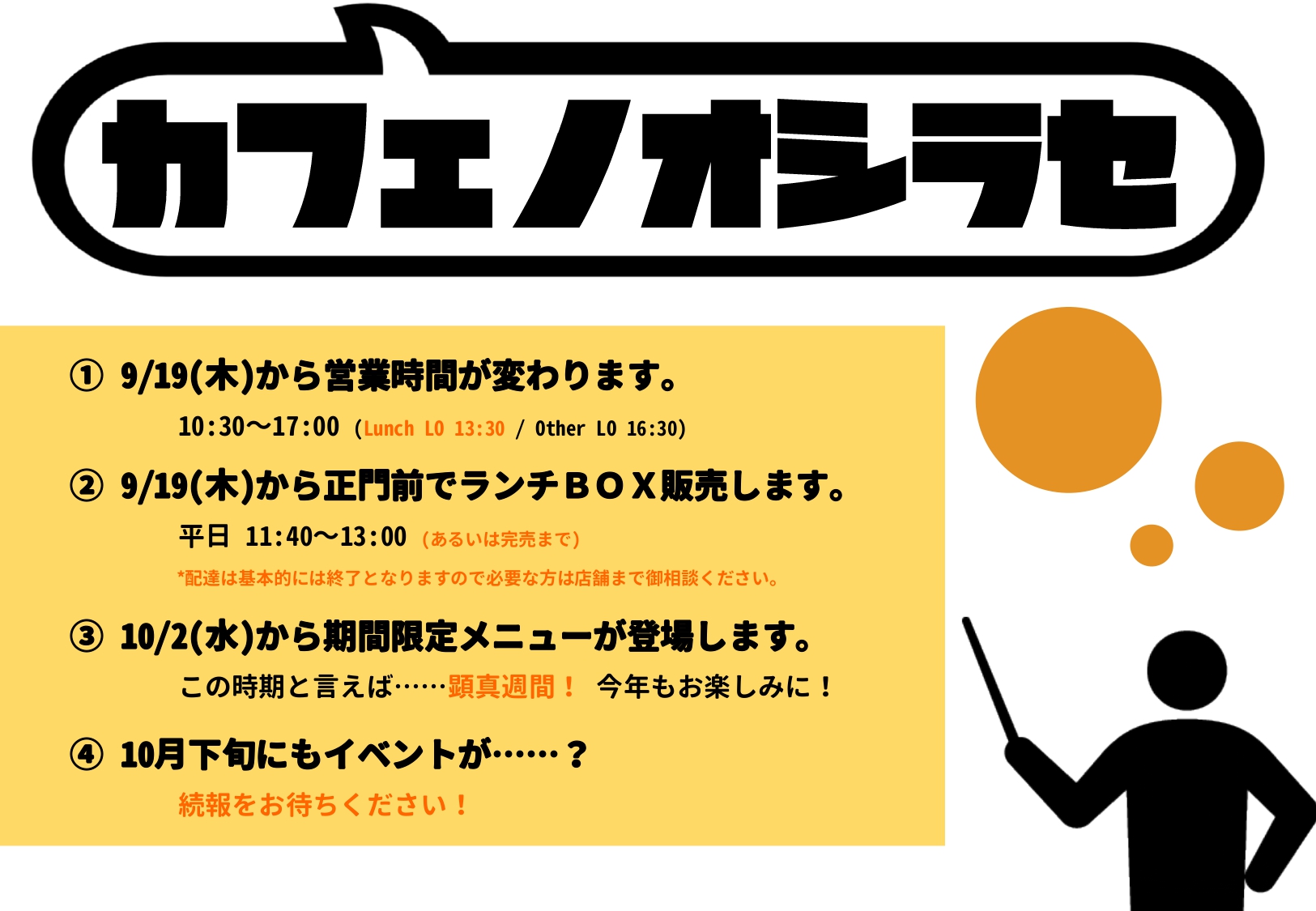 【9/19～ 営業時間の変更など】