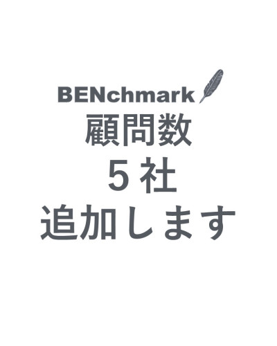 顧問数5社追加します