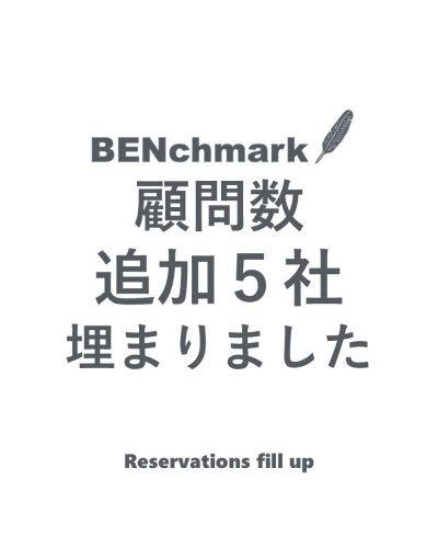 受付追加　5社枠埋まりました