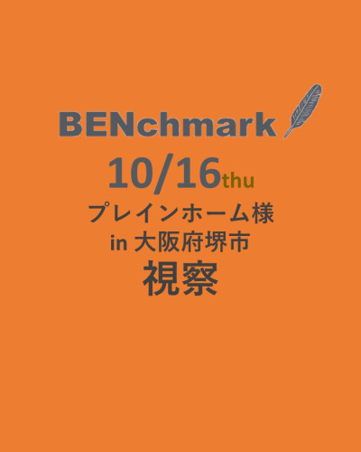 ベンチマーク企業視察　10月16日㈭　プレインホーム様i　n大阪府