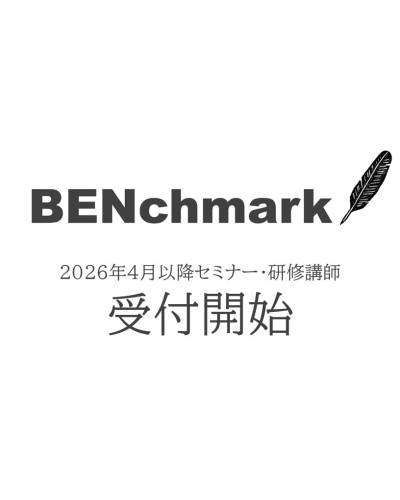 2026年セミナー・研修講師依頼4月以降受付開始