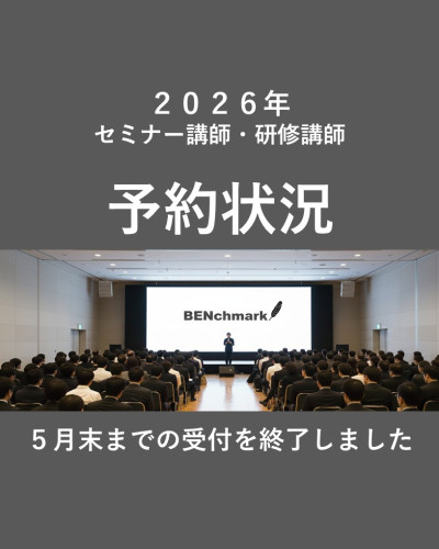 セミナー講師・研修講師　５月末まで予約が埋まりました