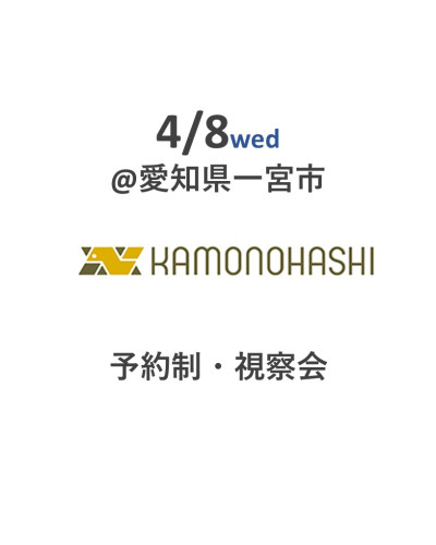 【満員御礼につき受付終了】4月８日愛知県一宮市カモノハシコウムテン様視察