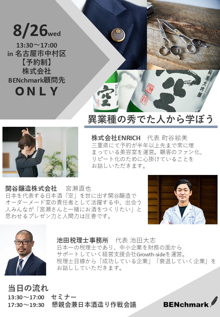 8月26日開催　異業種の秀でた人から学ぼうセミナーin名古屋市（顧問先のみ参加可能）