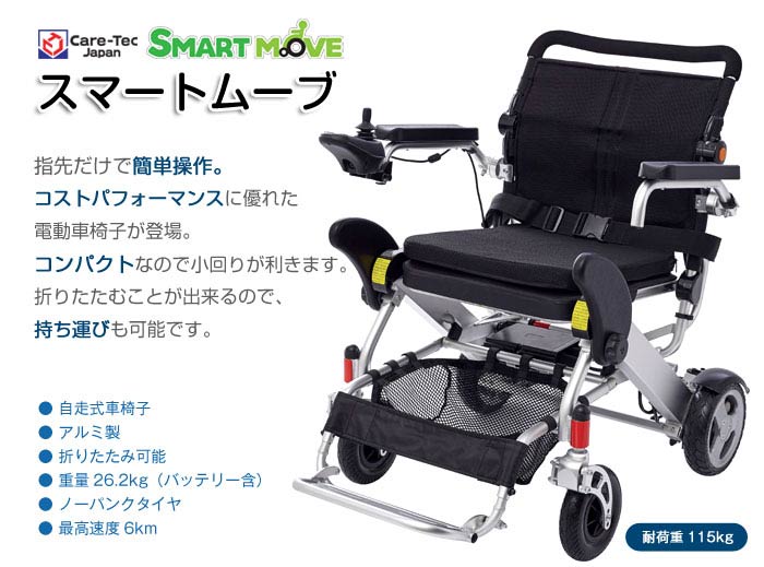 【動作確認済み】電動車椅子 スマートムーブ CE10-HSU　970401014 電動車椅子 スマートムーブ CE10-HSU ｜ 車いすのケアテックジャパン
