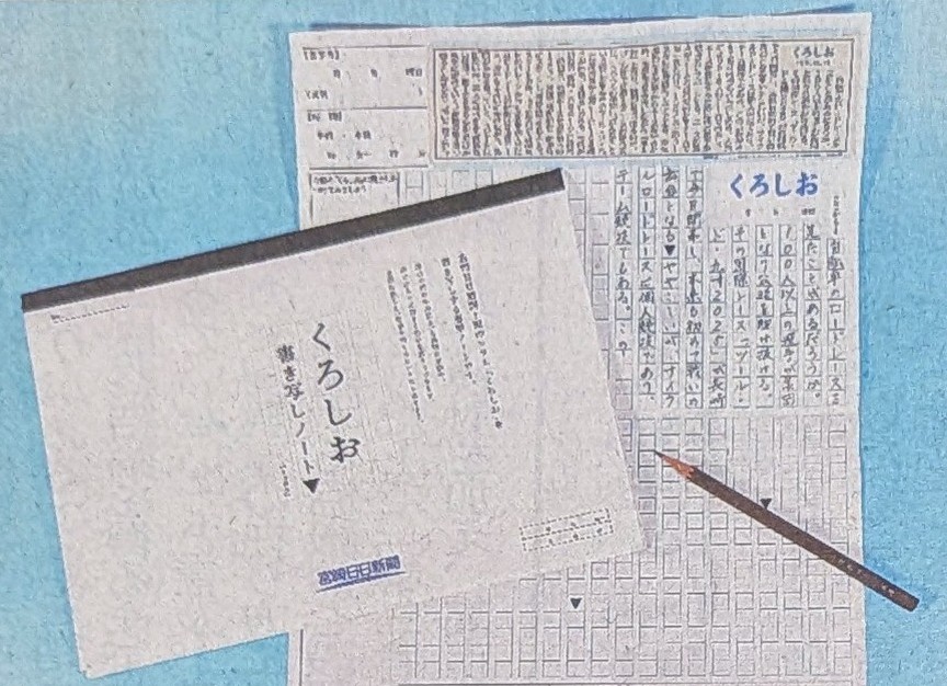 くろしお書き写しノート