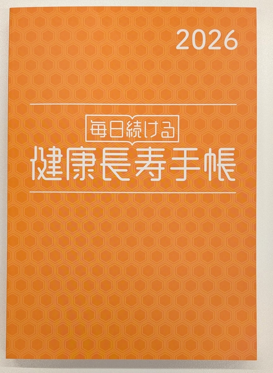 健康長寿手帳2026