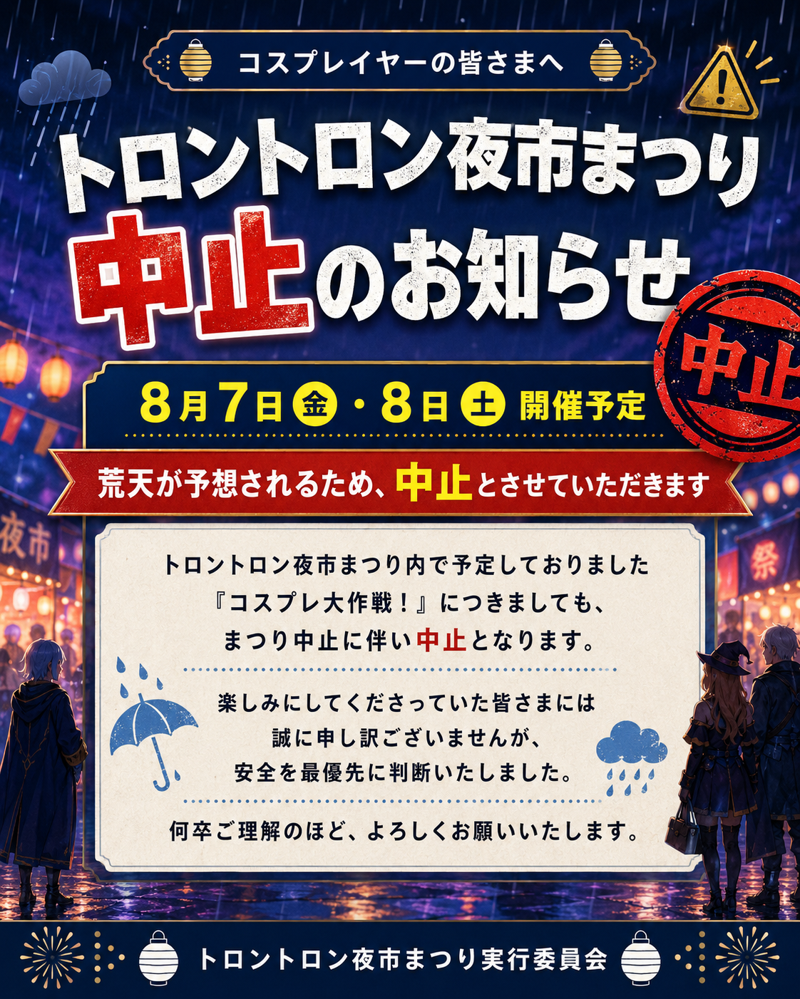 トロントロン夜市まつり「開催中止」