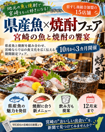 宮崎県産魚と焼酎の饗宴フェア.png