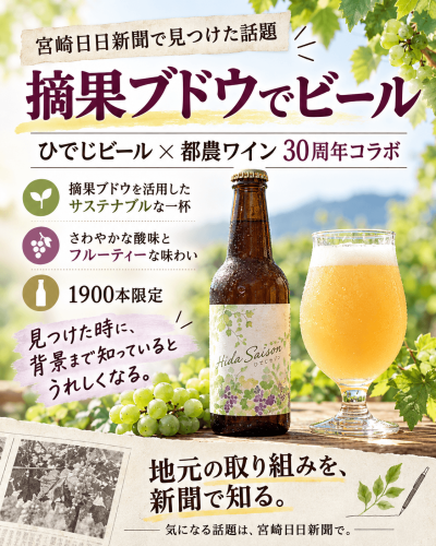 摘果ブドウで味わう新聞掲載ビール.png