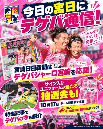 テゲバ宮崎 熱狂応援スポーツ特集.png