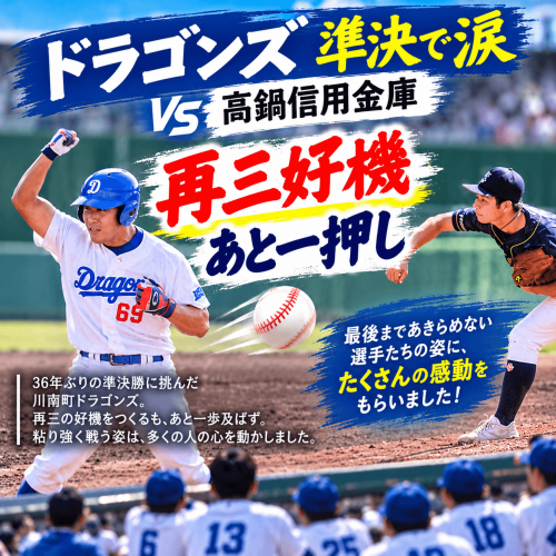 ドラゴンズ、準決勝の熱戦.png