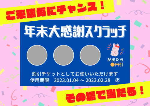 年末大感謝スクラッチキャンペーン