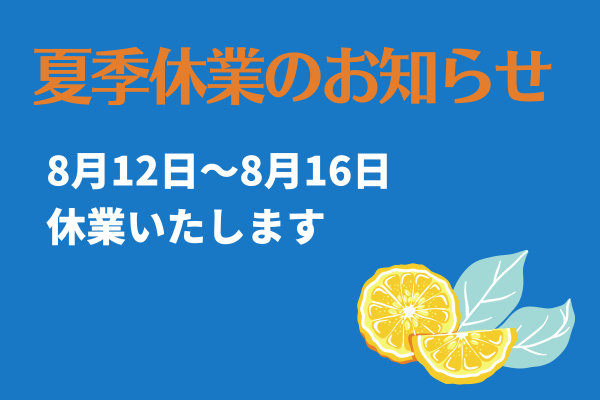 夏季休業のお知らせ