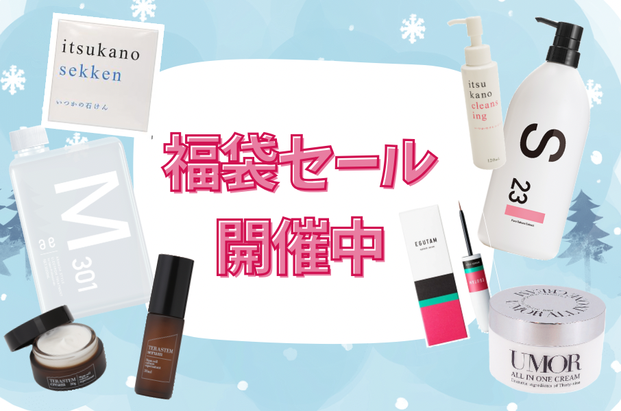 冬の福袋セール開催中！！