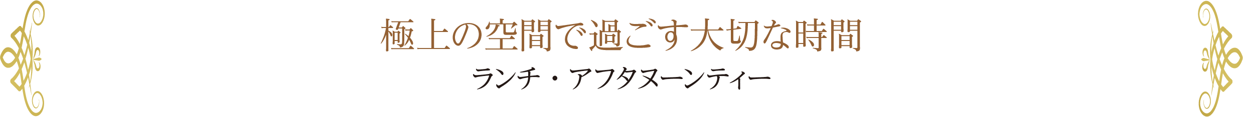 極上の空間で過ごす大切な時間 ランチ・アフタヌーンティー