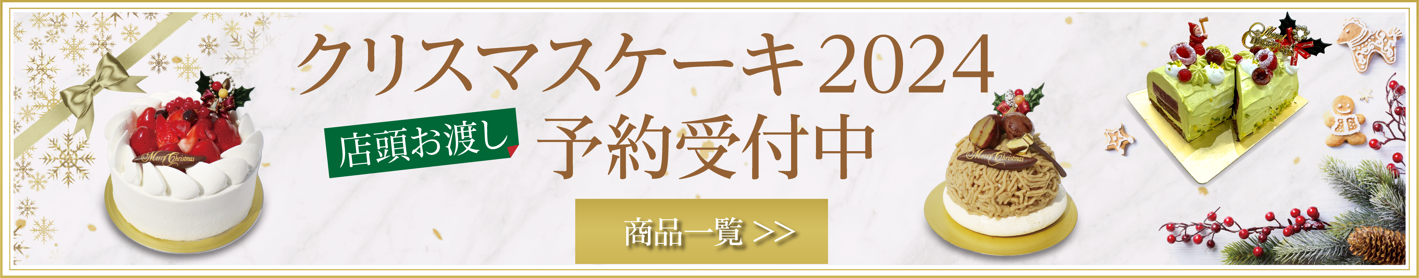 クリスマスケーキ2024店頭お渡し予約受付中