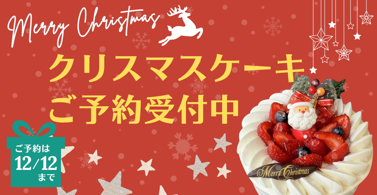 クリスマスケーキ2025店頭お渡し予約受付中