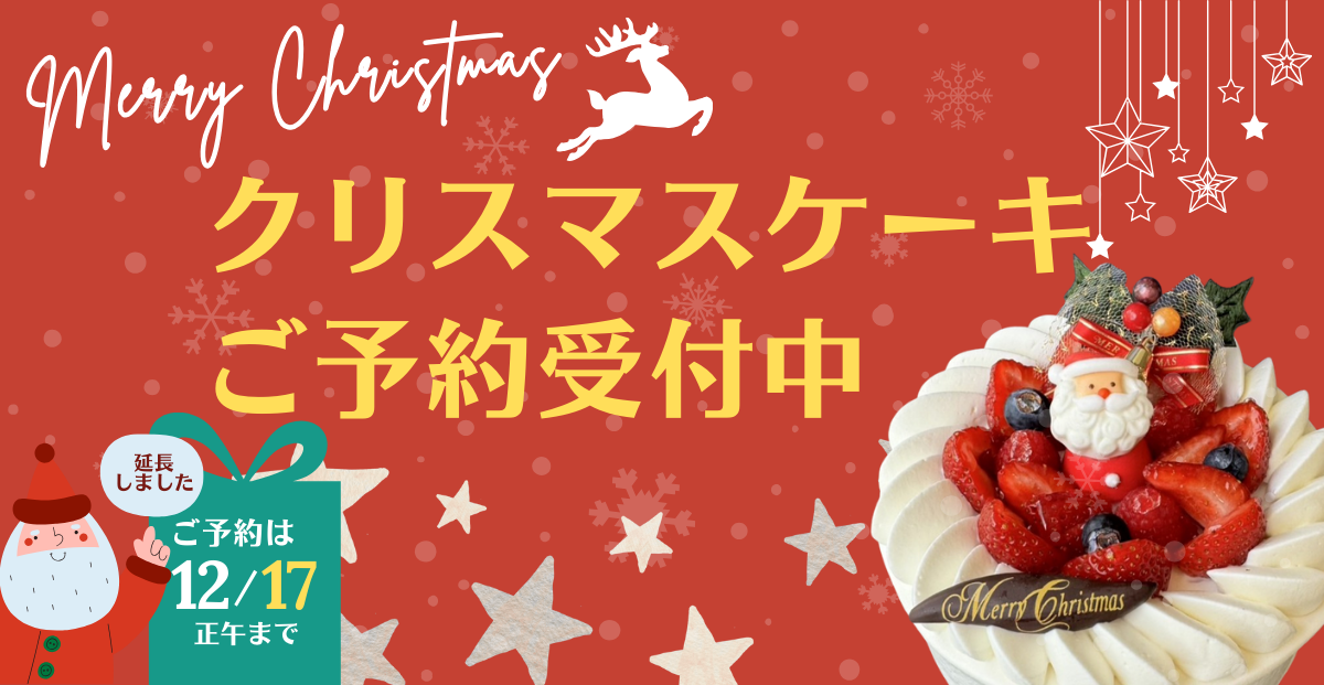 クリスマスケーキ2025店頭お渡し予約受付中