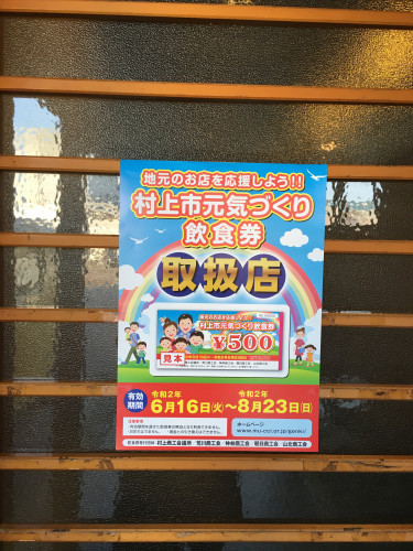 村上市元気づくり飲食券利用開始日