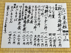なご道　昼飯
