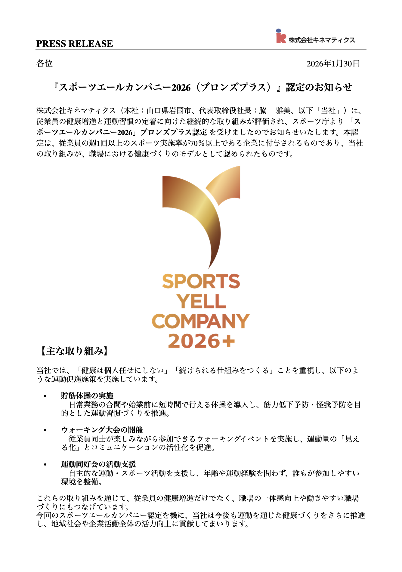 スポーツエールカンパニー2026（ブロンズプラス）認定について