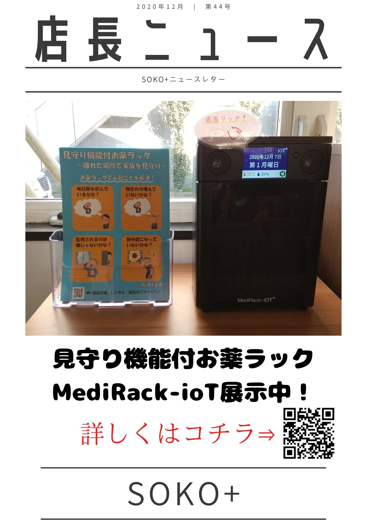 店長ニュース　見守り機能付お薬ラックMediRack-ioT展示中！