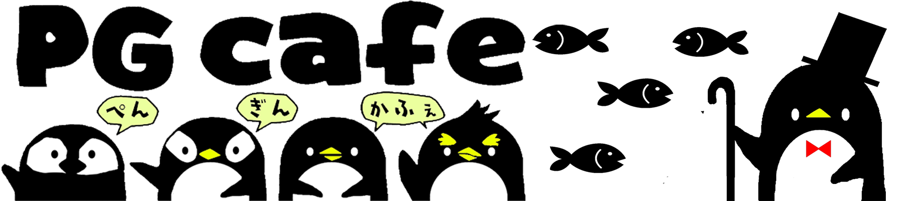 PGcafe-ペンギンカフェ-