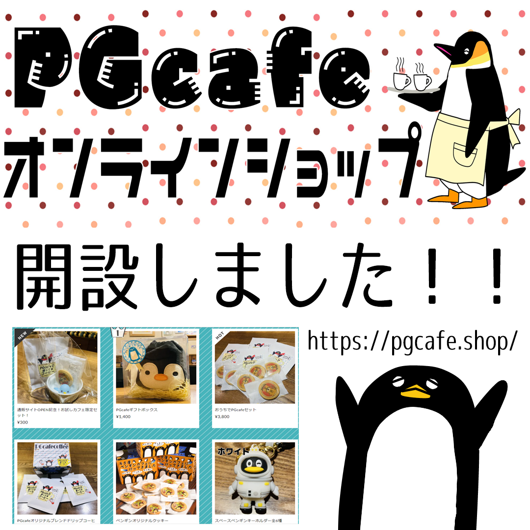 PGcafeのオンラインショップできました！