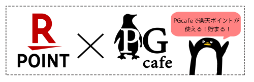 PGcafeで楽天ポイントが使える貯めれる！
