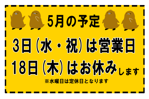 営業＆お休みお知らせ