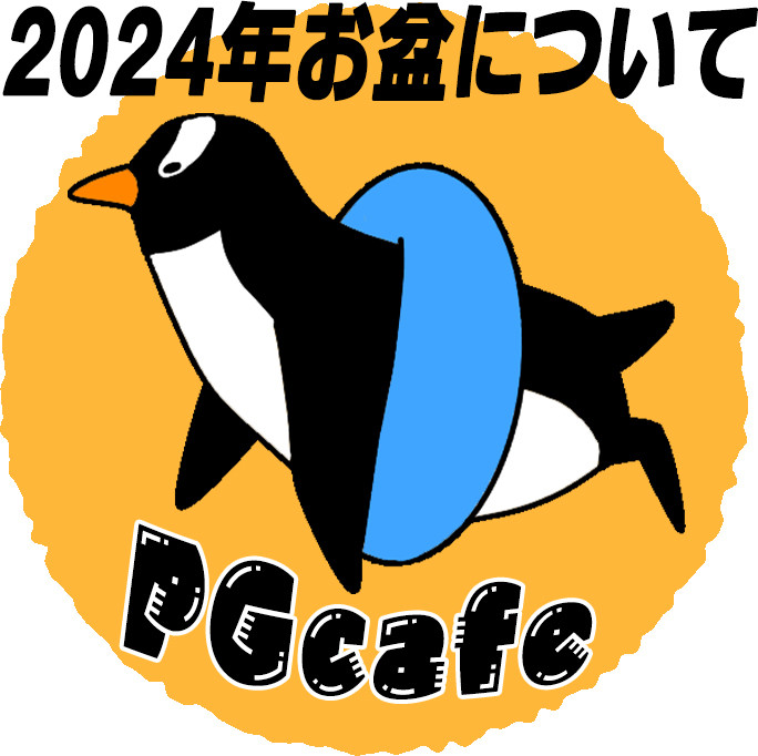 2024年お盆期間についてのお知らせ