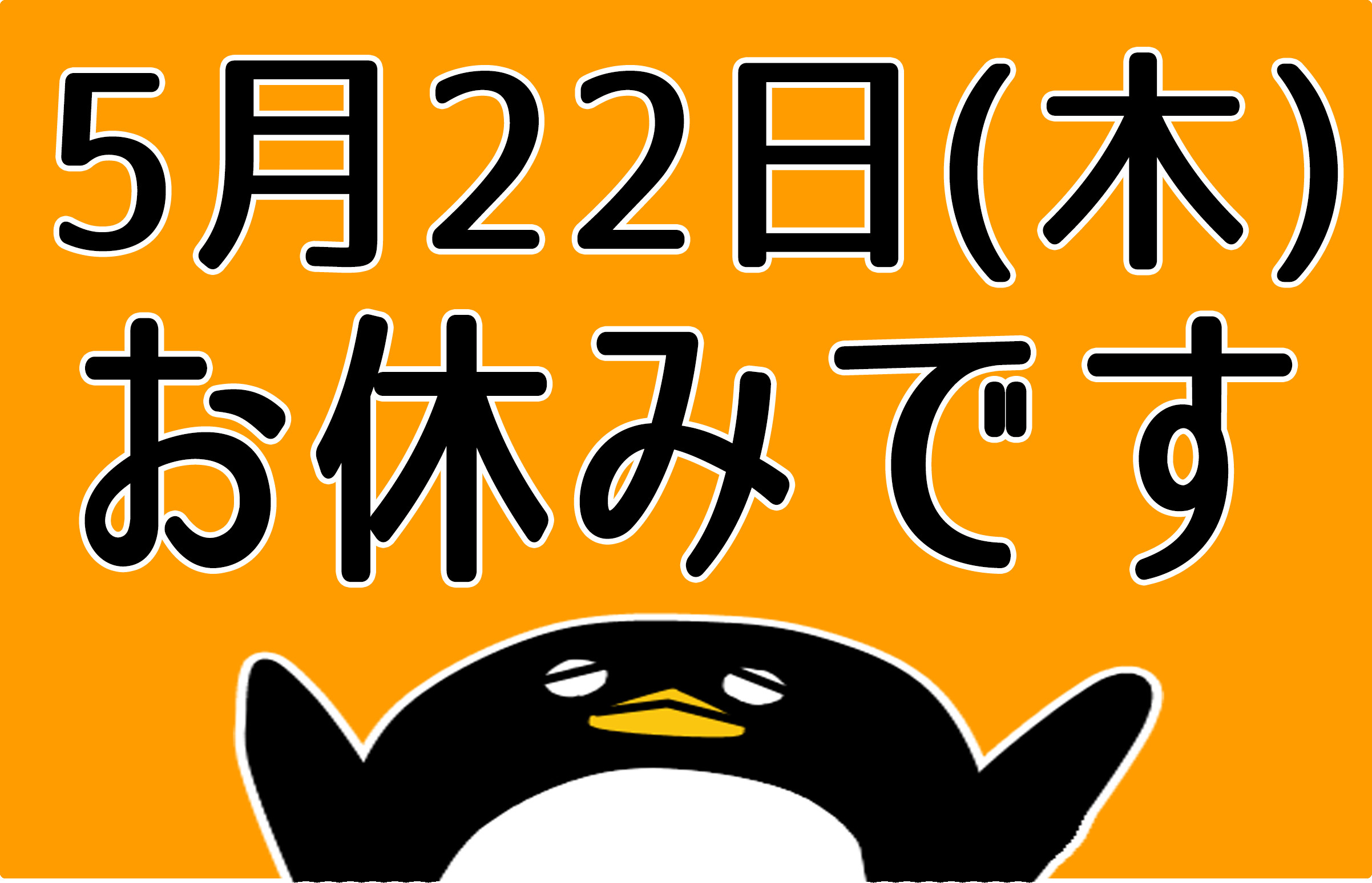 お休みのお知らせ