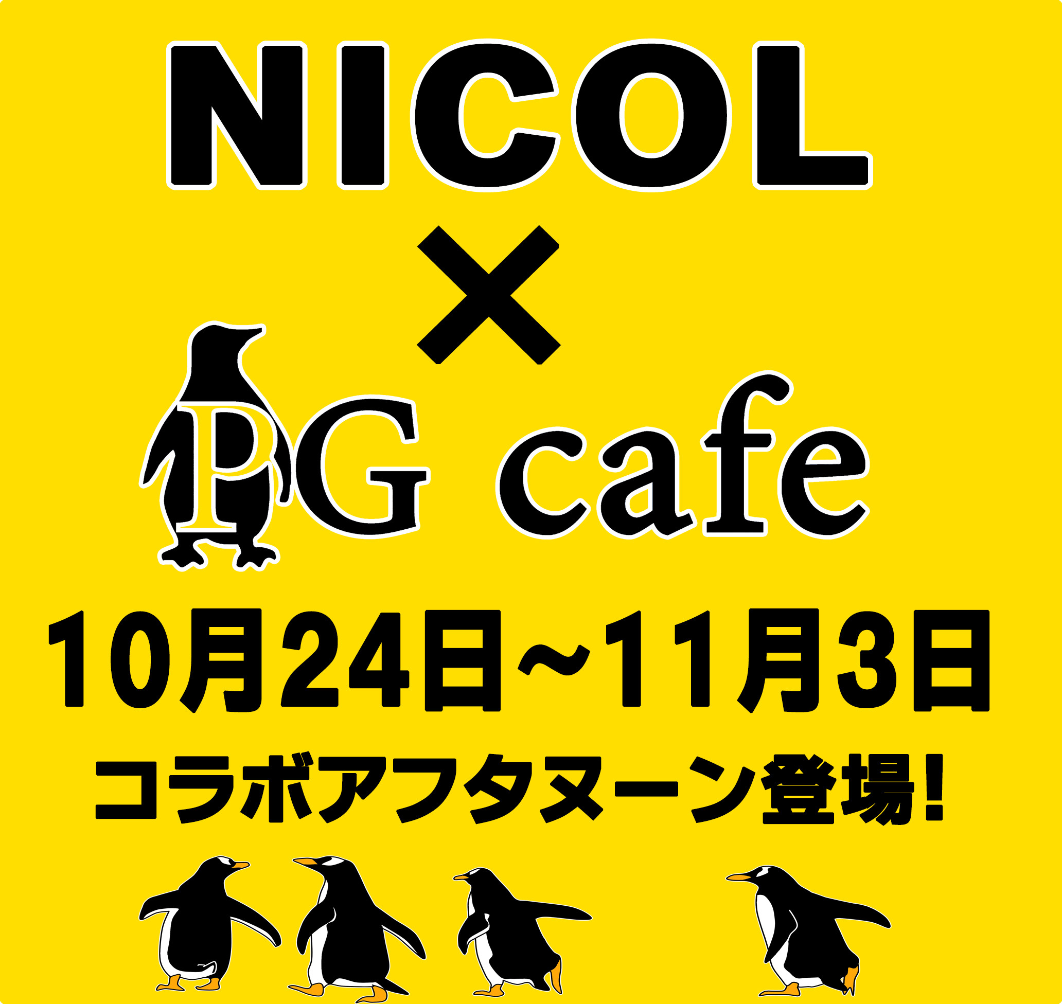 コラボアフタヌーンのお知らせ