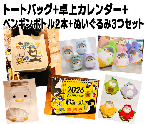 ペンギンくじ、よろぺん袋！！発売中です！