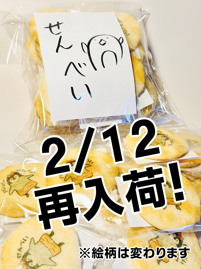おせんべい再販します！