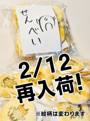 おせんべい再販します！