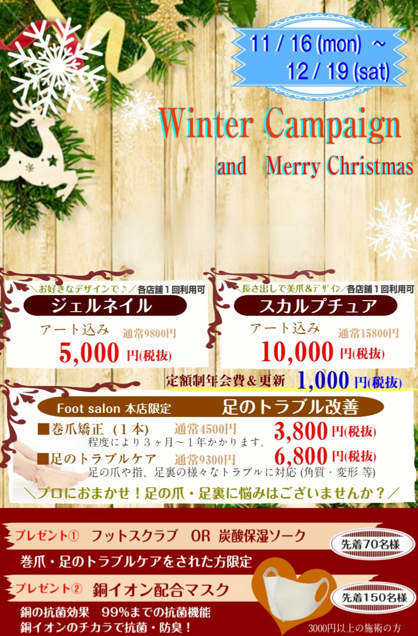 【Winter campaign⭐︎】〜12/19