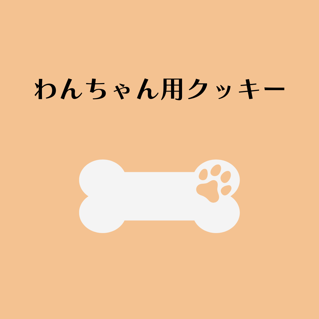 わんちゃん用名前入りクッキー