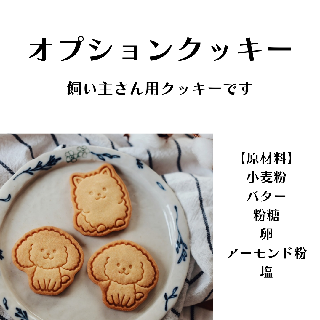 オプションクッキー