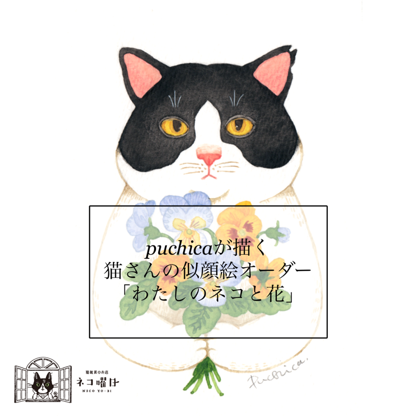 puchicaが描く猫さんの似顔絵オーダー「わたしのネコと花」