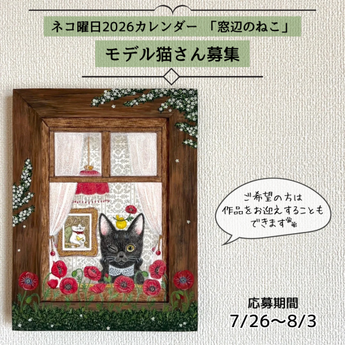 2026カレンダーモデル猫募集.png