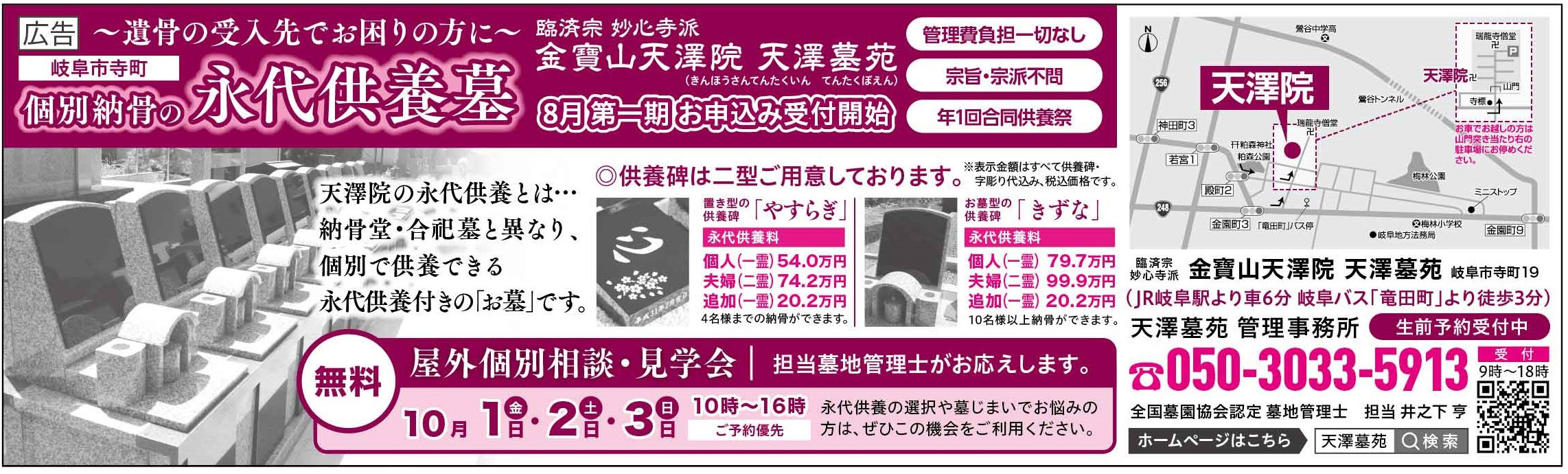 天澤院天澤墓苑＜永代供養墓＞屋外個別相談・説明会10月1日（金）・2日（土）・3日（日）3日間