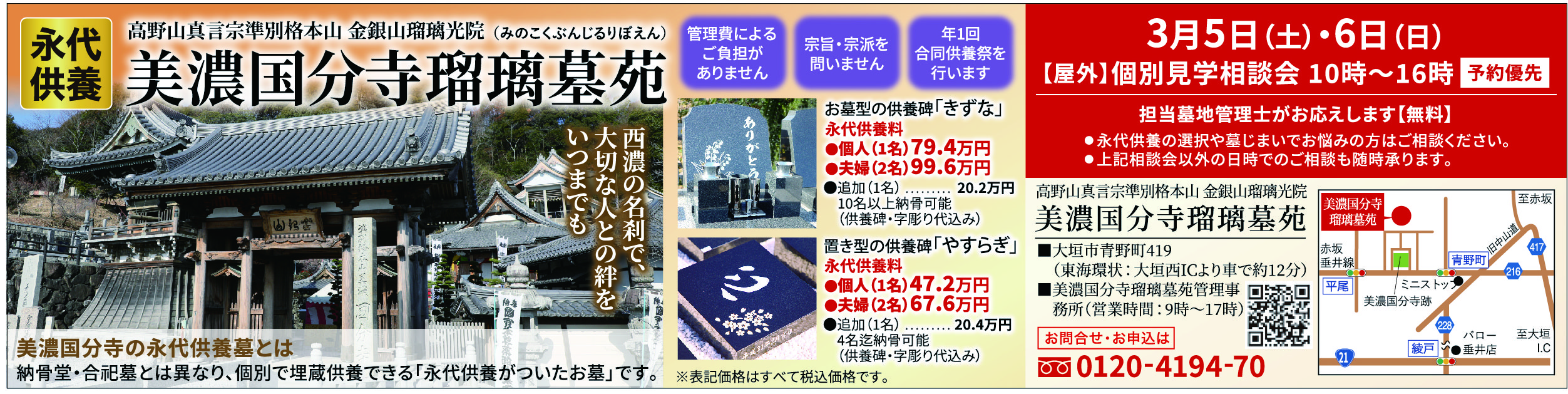 美濃国分寺瑠璃墓苑、個別納骨埋蔵の永代供養墓☆屋外個別☆「見学相談会」令和4年3/5(土)・6(日)