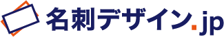オリジナル名刺デザインサービスは「名刺デザイン.jp」