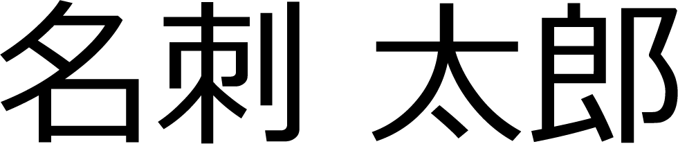 サンセリフ体
