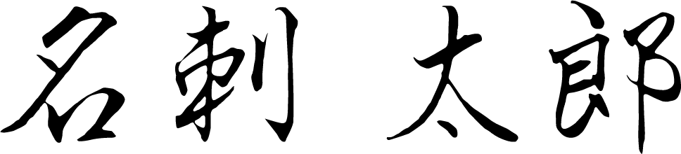 スクリプト体