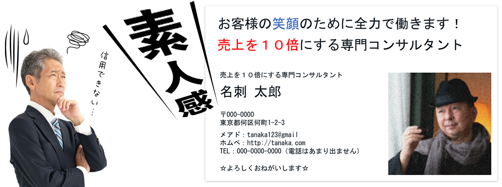 迷走している名刺は信用を損ねる