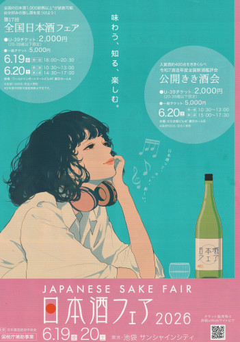 全国日本酒フェアのご案内