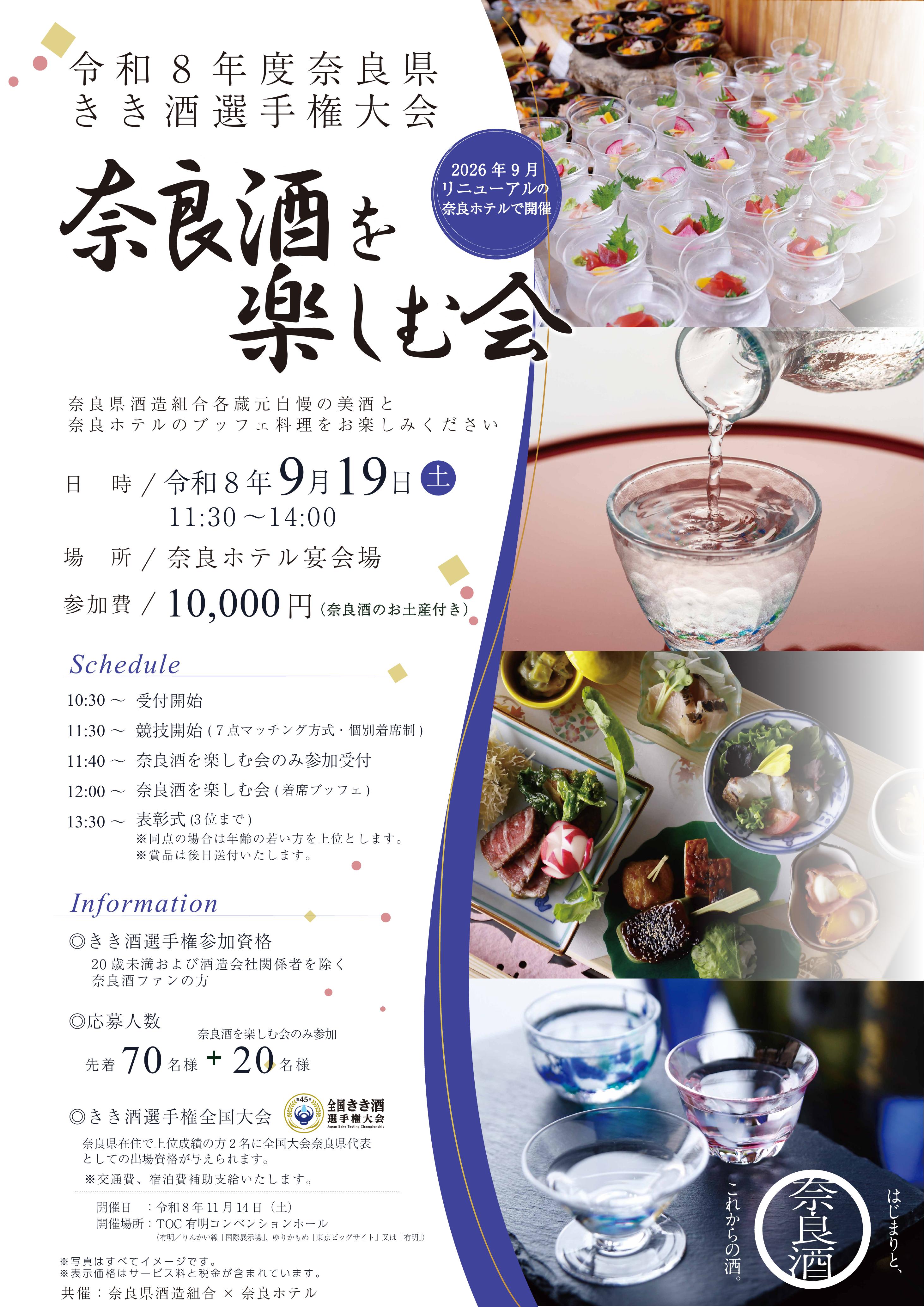 奈良酒を楽しむ会のご案内